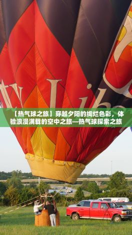 【热气球之旅】穿越夕阳的绚烂色彩，体验浪漫满载的空中之旅—热气球探索之旅